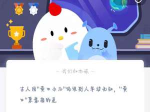 蚂蚁庄园5月11日答案最新。