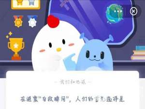 蚂蚁庄园5月12日答案最新。