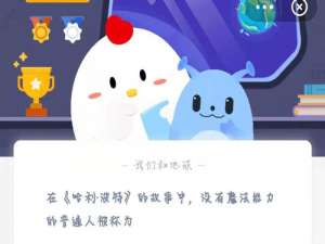 蚂蚁庄园6月12日答案最新。