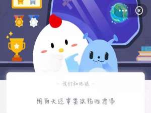 蚂蚁庄园 5 月 17 日最新答案。