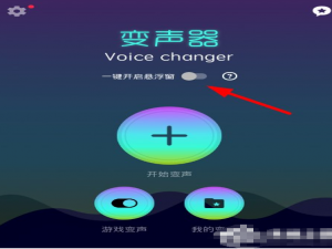 录制快手实时变声，需要用到Voice changer变声器