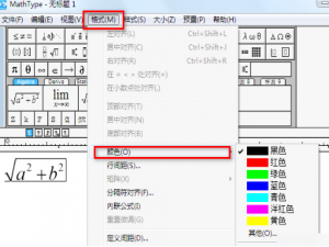 MathType趣用技巧：修改字体颜色，公式一目了然