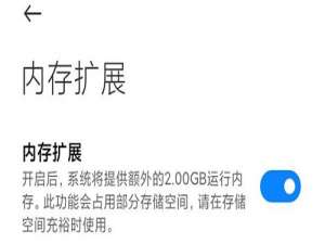 MIUI12.5增强版内存扩展如何打开。