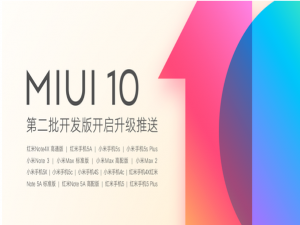 MIUI10第二批机型推送，共有17款