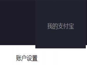 你的名下有几个支付宝账户