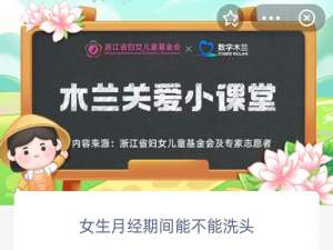 女生月经期间能不能洗头。