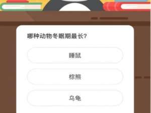 哪种动物冬眠期最长。