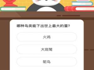 哪种鸟类能下出世上最大的蛋。