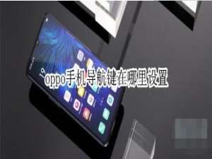 oppo手机导航键在哪里设置。