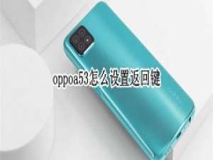 oppoa53返回键在哪设 oppoa53开启返回键教程。