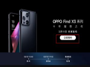 oppo find x3什么时候发售 oppo find x3预买时间及地址介绍。