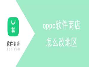 oppo软件商店如何更改地区。