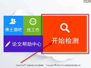 Paperpass使用方法说明，检测论文重复内容