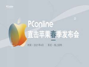 苹果发布会2021春季发布会产品有哪些。