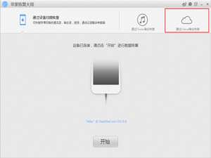 苹果恢复大师通过iCloud备份恢复的图文步骤