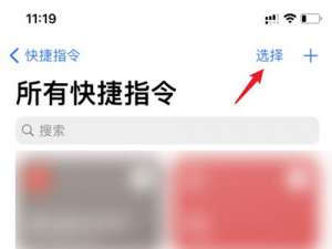 苹果手机快捷指令怎么关闭。