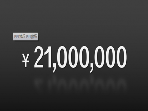 PPT字数太少如何醒目