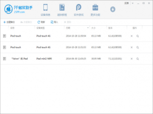 PP越狱助手进行手机越狱的图文操作