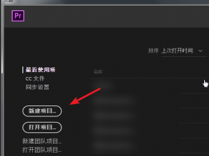Premiere使用好习惯之设置自动保存项目，以防电脑崩溃、死机