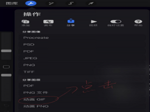 procreate动画如何导出透明背景。