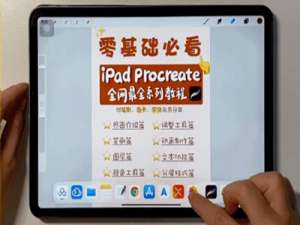 Procreate如何分屏看视频。