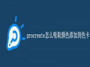 procreate怎么吸取颜色添加到色卡。