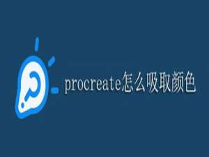 procreate怎么吸取颜色。