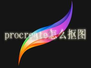 procreate怎么抠图。