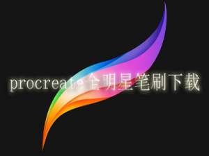 procreate全明星笔刷下载。