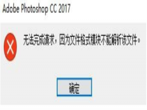 PS打开图片失败，这个原因是其一