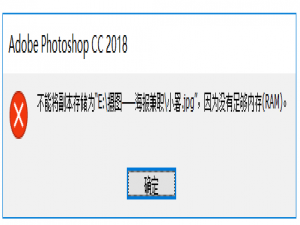 PS为何无法保存JPG图片