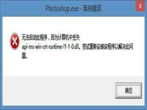 Ps中api-ms-win-crt-runtime-l1-1-0.dll 丢失该如何解决