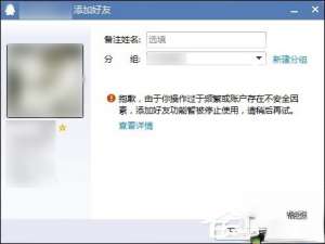 QQ无法添加好友怎么办。