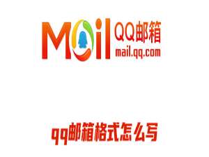 QQ邮箱格式如何写。