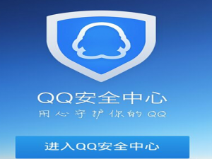 QQ账号频频被盗，首先请加入QQ 安全中心
