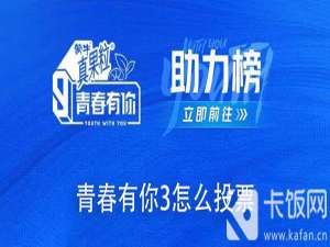 青春有你3怎么投票。