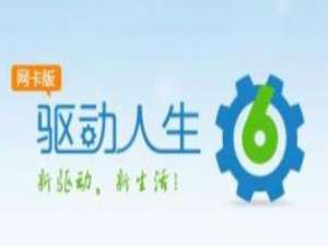驱动人生备份驱动的详细操作。