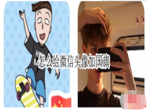如何给微信头像加国旗。