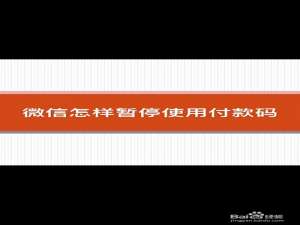 如何暂停使用微信付款码。