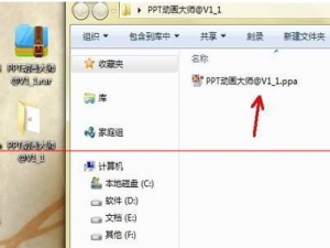 如何正确安装ppt动画大师