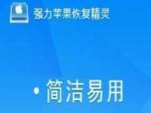 强力苹果恢复精灵恢复苹果手机通讯录的详细操作。