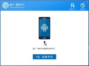 强力一键root软件好用吗