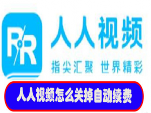 人人视频怎么关掉自动续费。