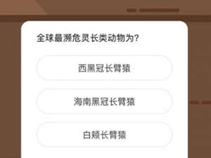 全球最濒危灵长类动物为。