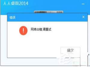 人人桌面登陆不上怎么办。