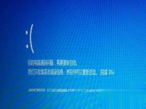 轻松搞定win10蓝屏重启问题。