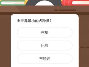 全世界最小的犬种是。