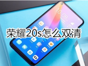 荣耀20s如何双清。