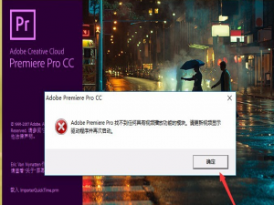 启用Premiere时提示更新驱动，记得这样处理