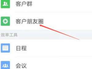 企业微信如何看客户的朋友圈。